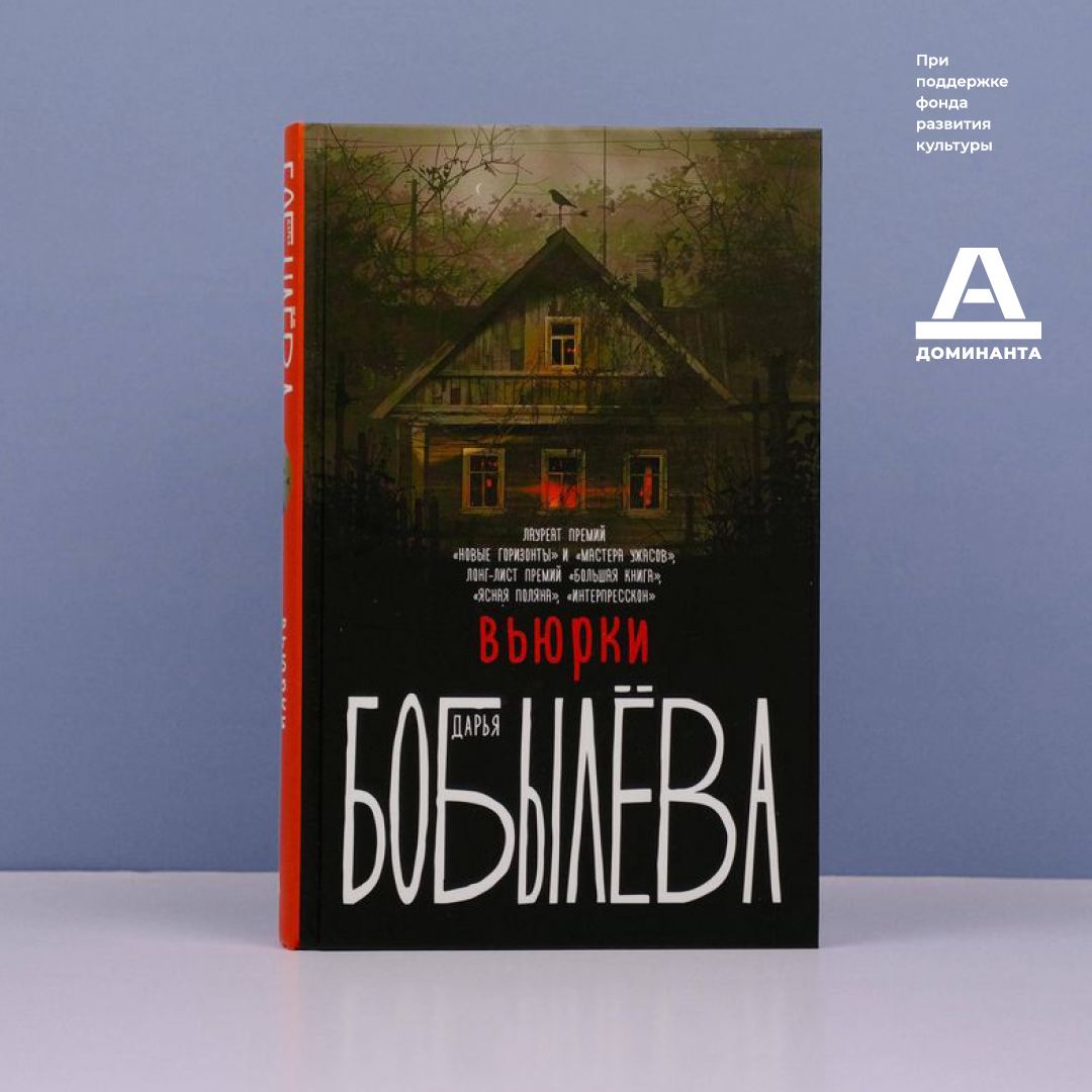 Книжный клуб Измерений: книга «Вьюрки» Дарьи Бобылёвой | Лекторий Другие  Измерения